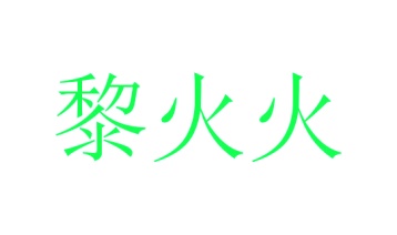 蜂蜜商标转让
