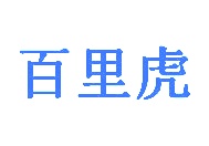 蜂蜜商标转让