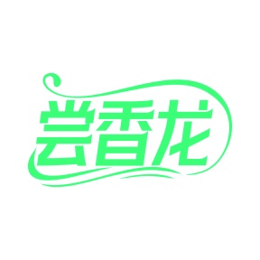 面包糕点商标转让
