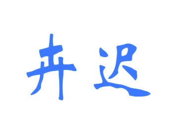 农产品商标转让