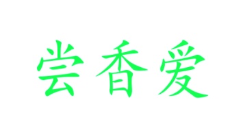 农产品商标转让
