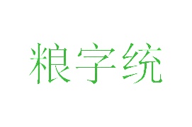 樱桃酒商标转让