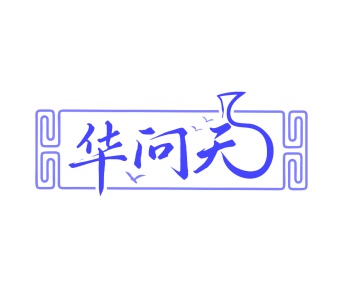 黄酒商标转让