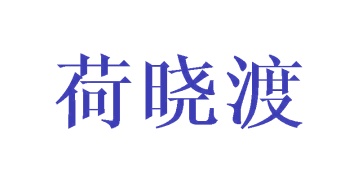 果酒（含酒精）商标转让