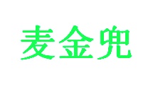 高粱酒商标转让