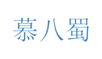 白酒商标转让