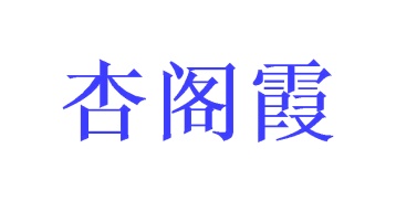 商业服务商标转让