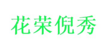 商业服务商标转让