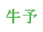 商业服务商标转让