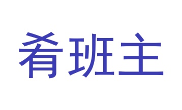 商业服务商标转让