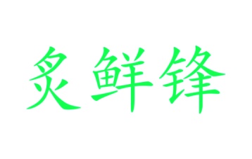 商业服务商标转让
