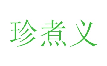 商业服务商标转让