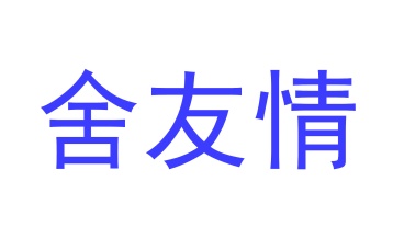 商业服务商标转让
