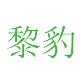 水运服务商标转让