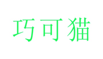 美容院,美发商标转让
