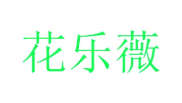 美容院,美发商标转让