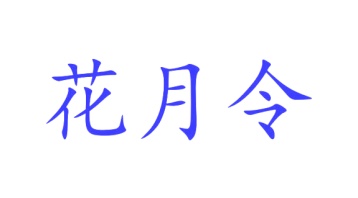美容院,美发商标转让